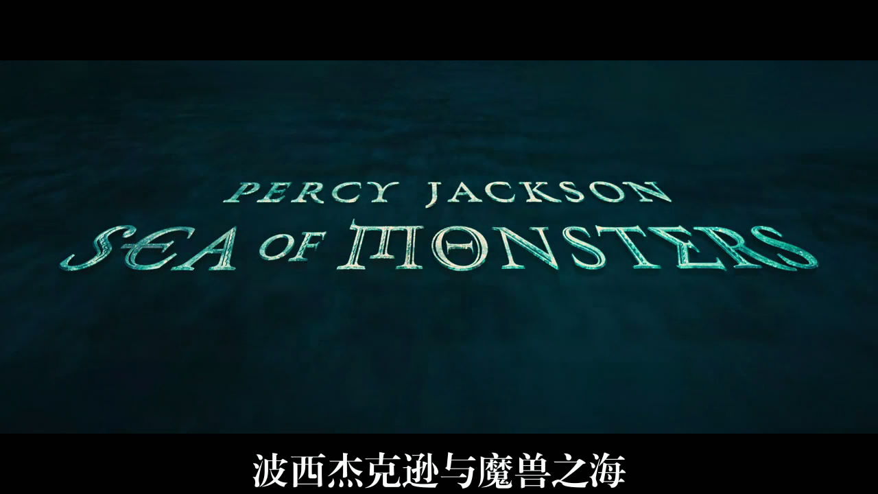 波西·杰克逊与魔兽之海剧照的剧照