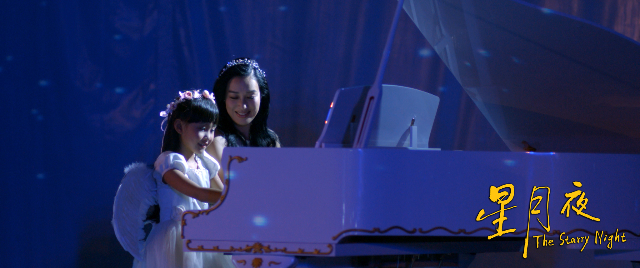 星月夜剧照的剧照