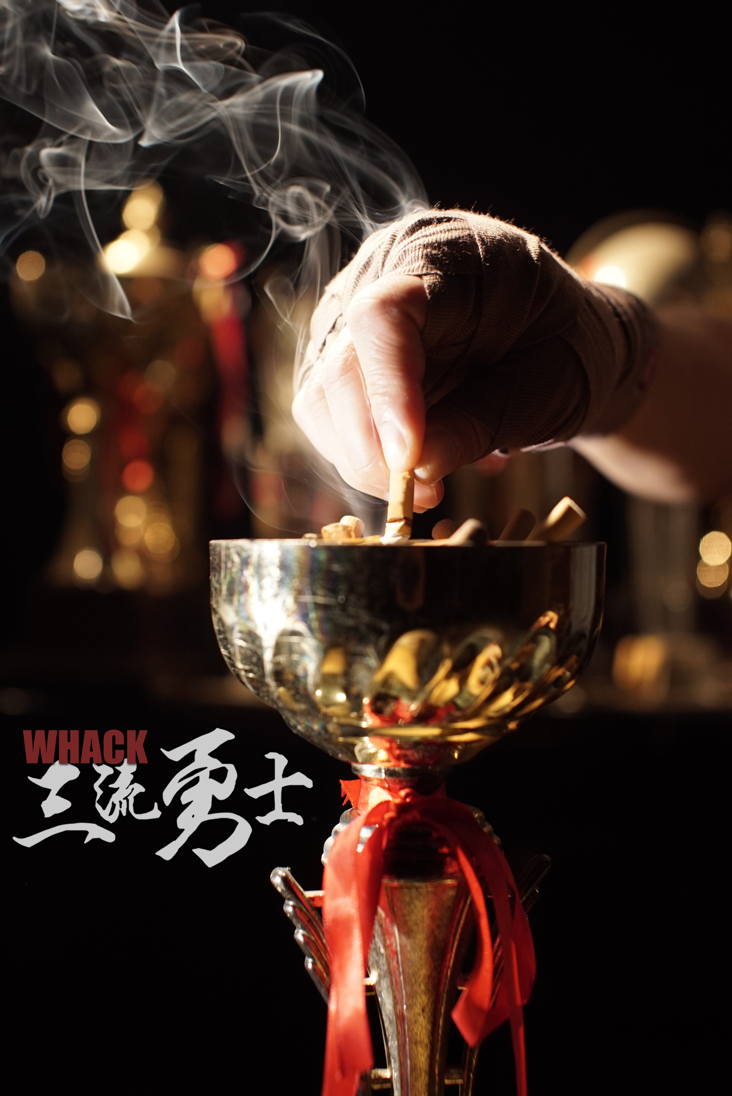 三流勇士剧照的剧照