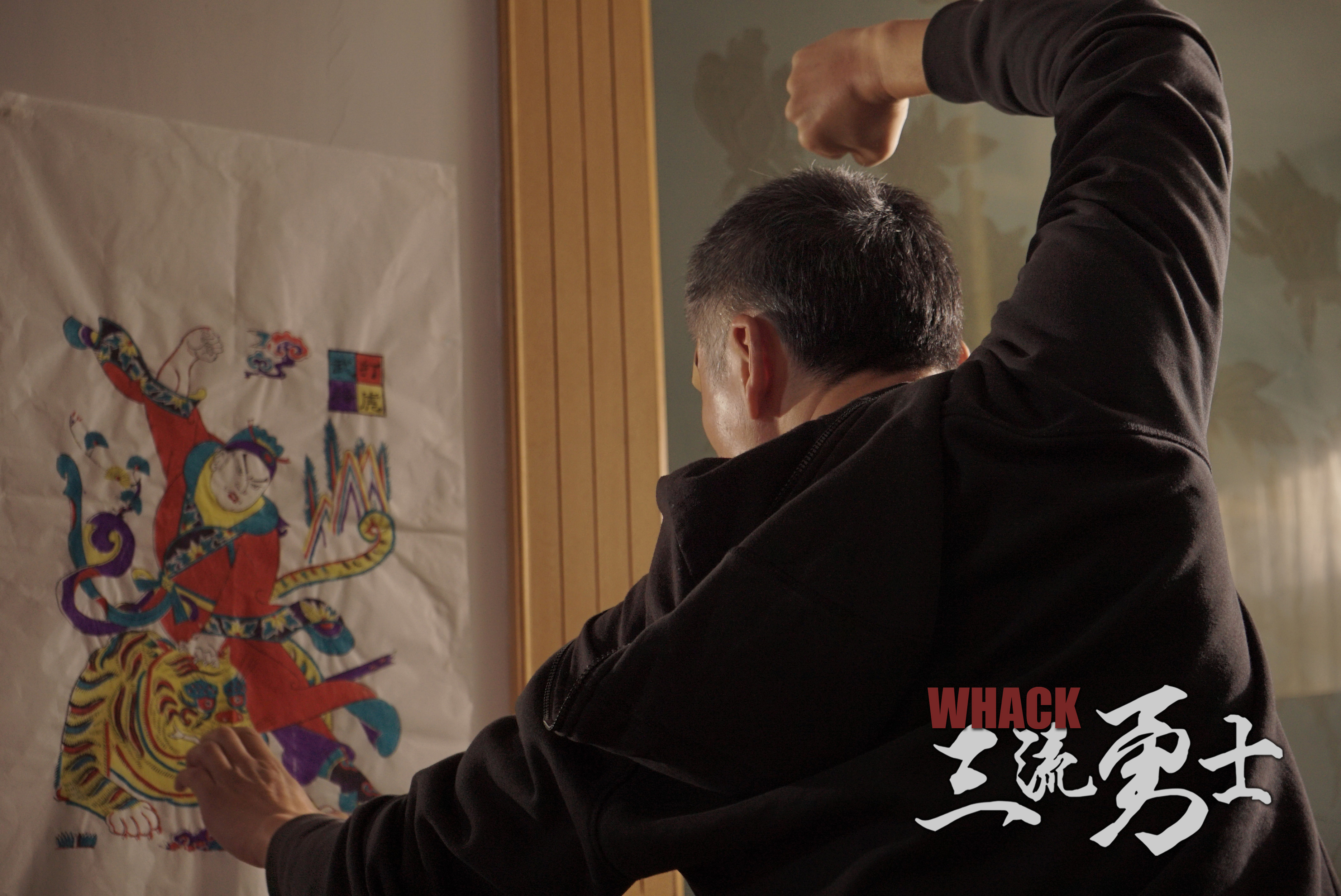 三流勇士剧照的剧照