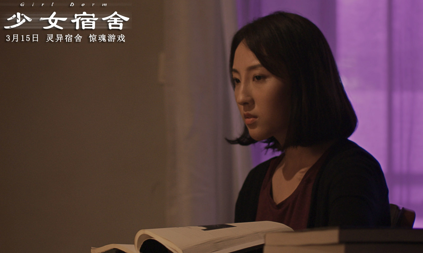 少女宿舍剧照的剧照