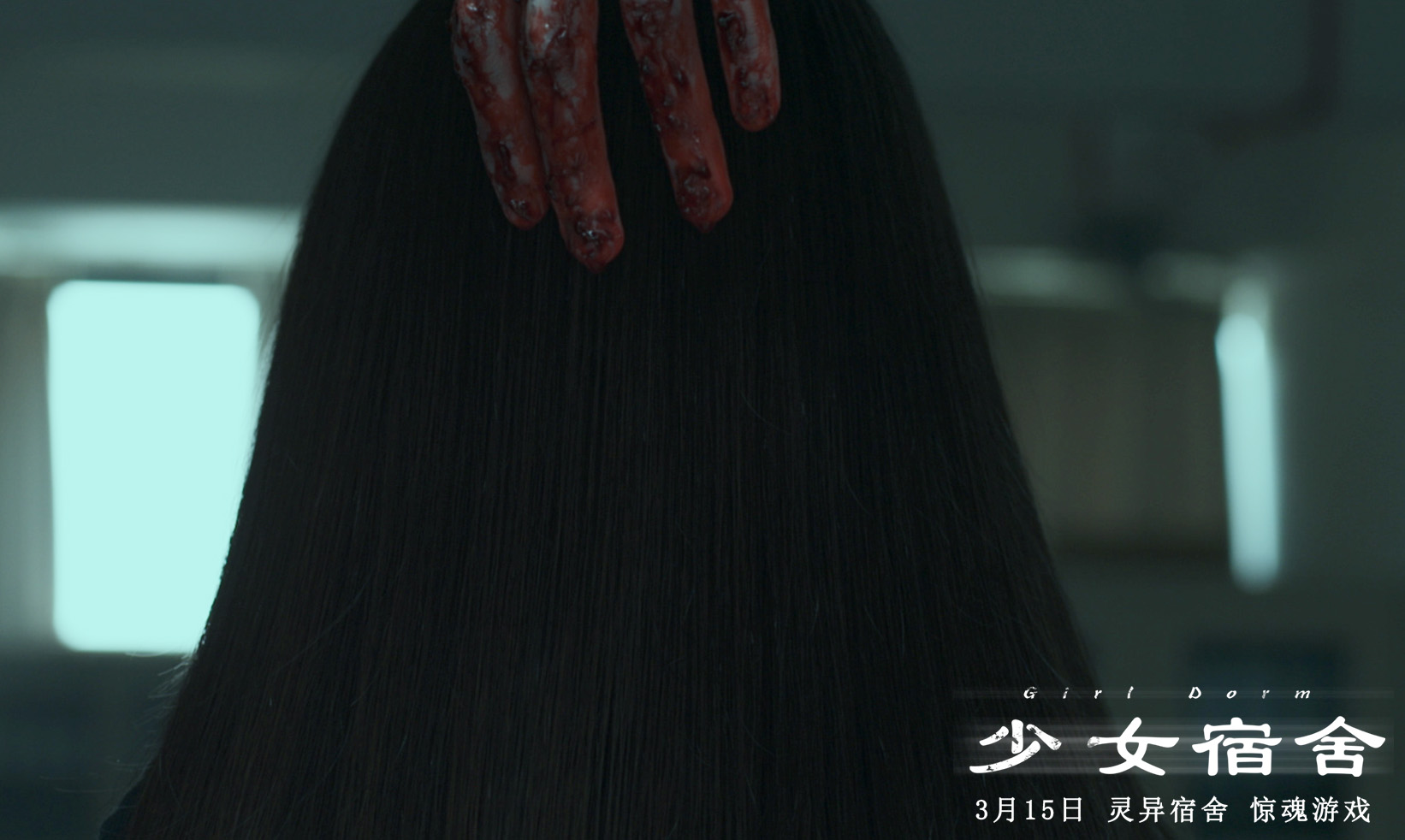 少女宿舍剧照的剧照