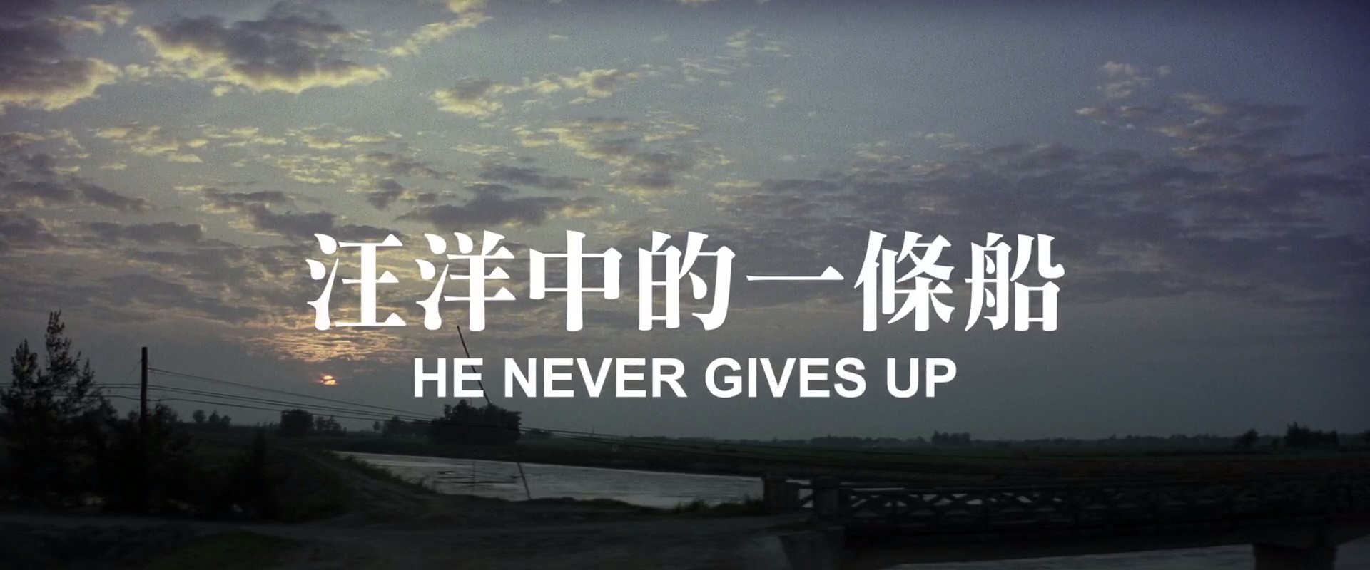 汪洋中的一条船剧照的剧照