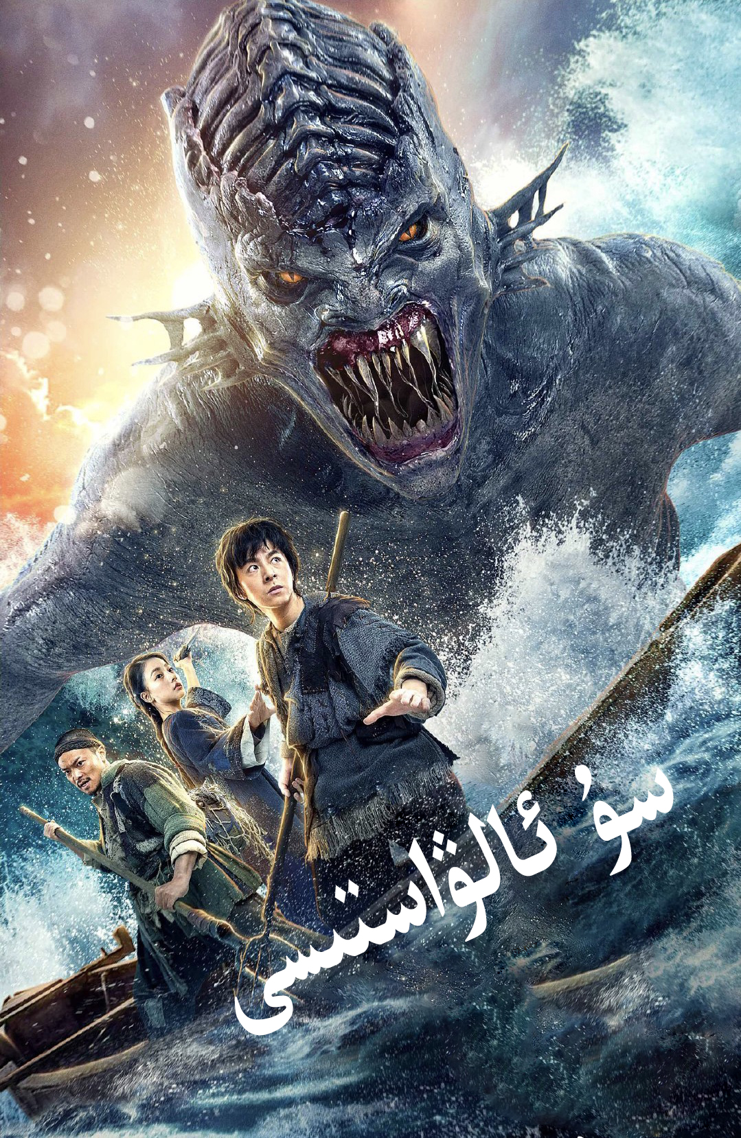 水怪剧照的剧照