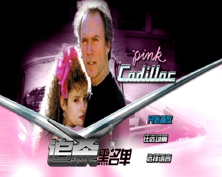 凯迪拉克神探剧照的剧照