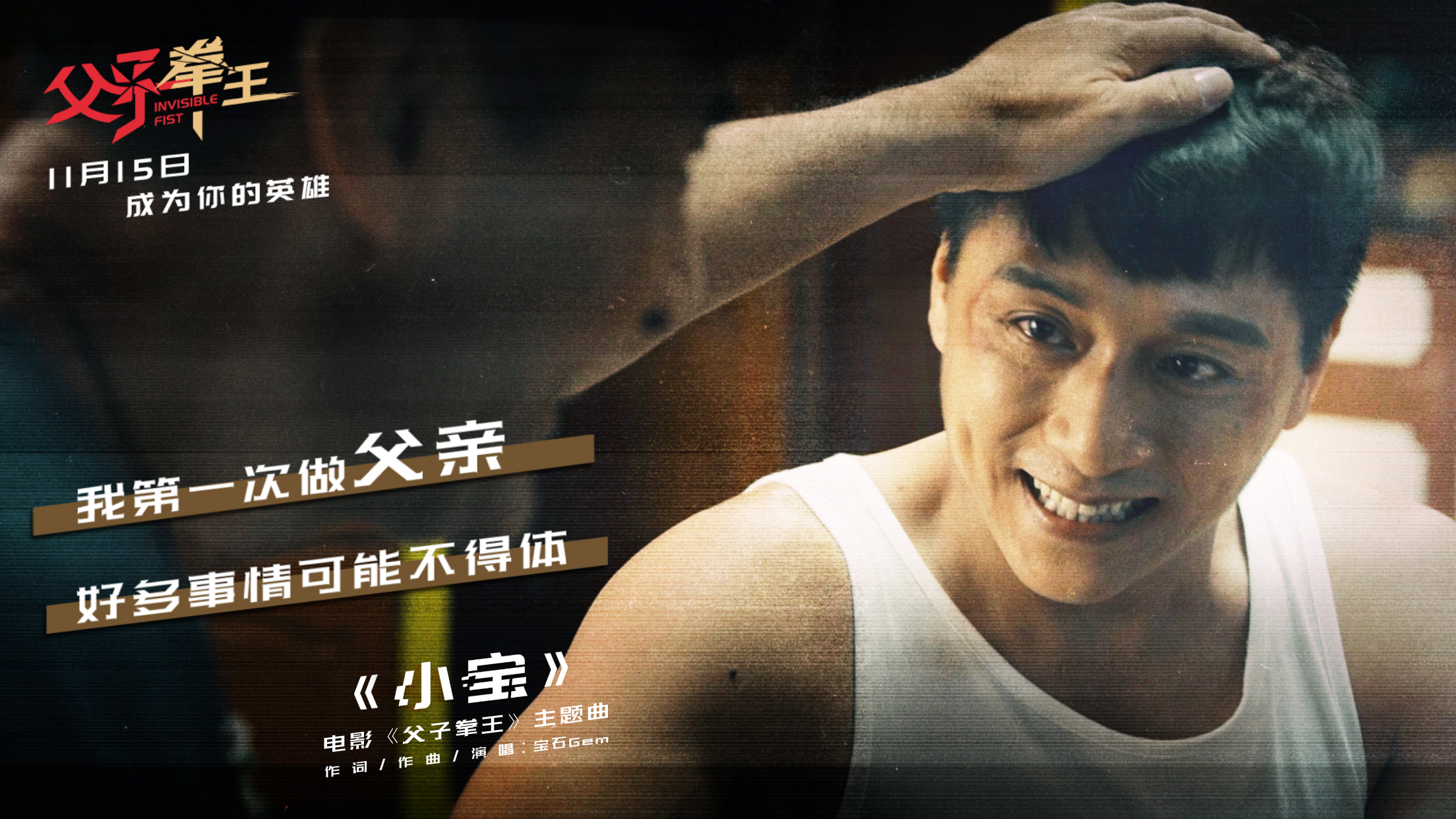 父子拳王剧照的剧照