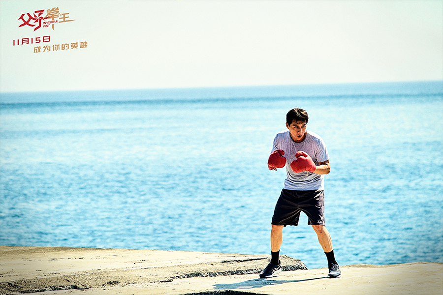 父子拳王剧照的剧照