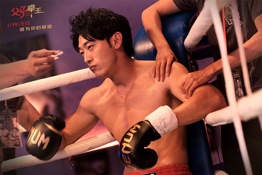 父子拳王剧照的剧照