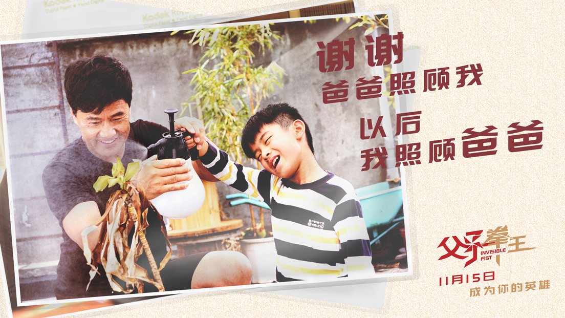 父子拳王剧照的剧照