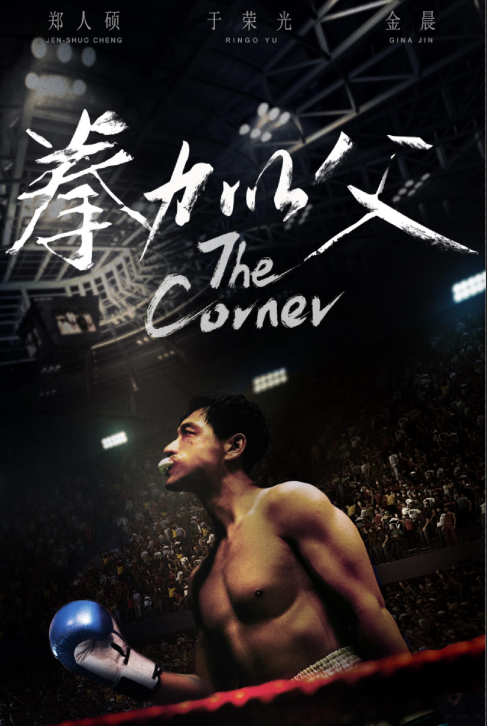 父子拳王剧照的剧照