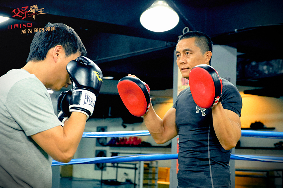 父子拳王剧照的剧照