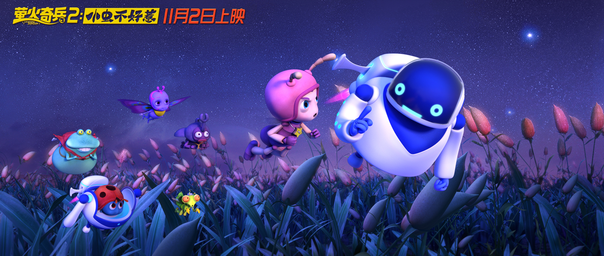 萤火奇兵2：小虫不好惹剧照的剧照