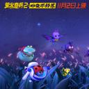 萤火奇兵2：小虫不好惹剧照