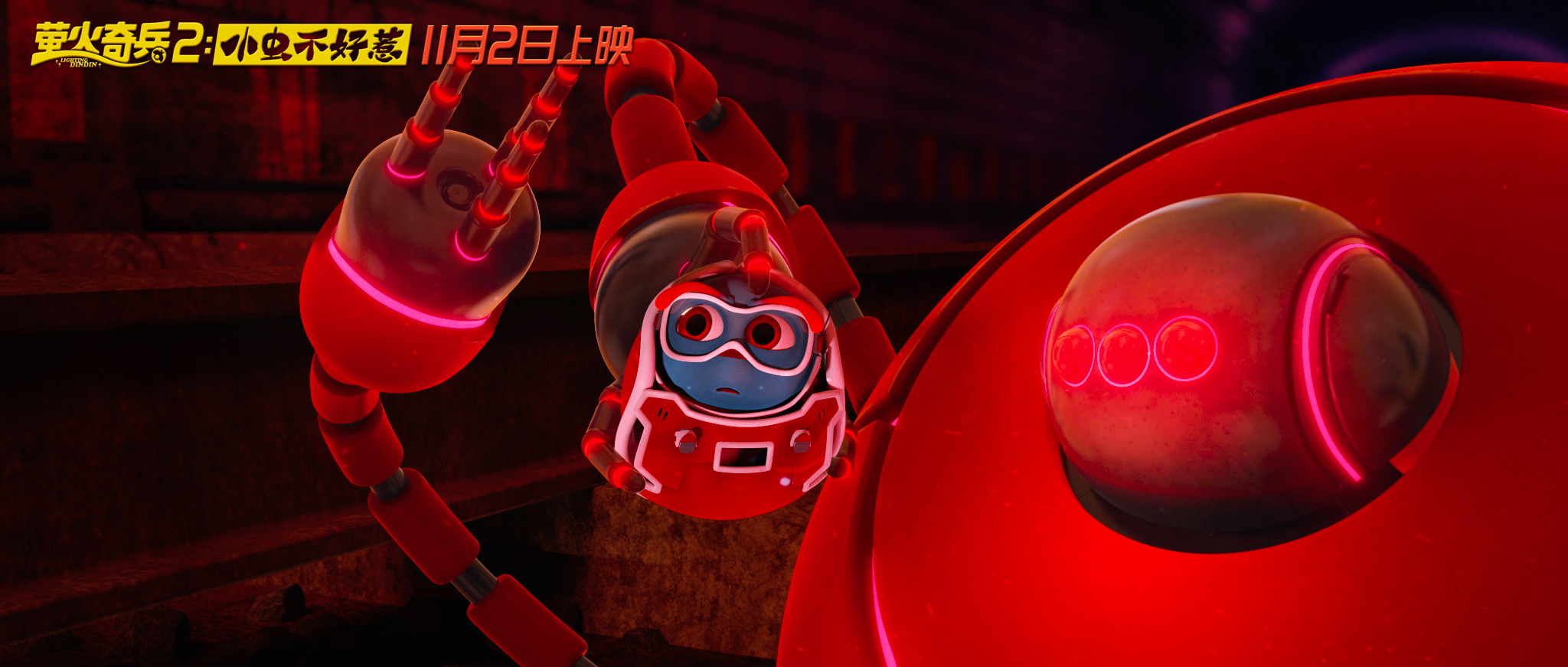 萤火奇兵2：小虫不好惹剧照的剧照