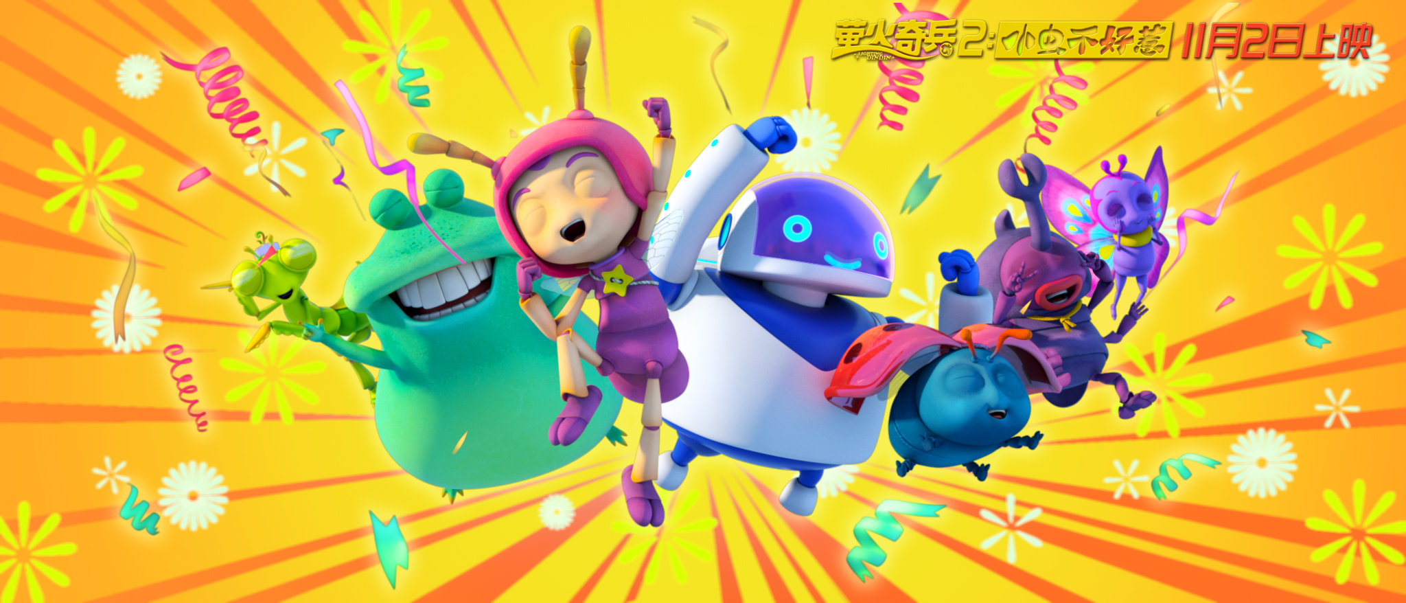 萤火奇兵2：小虫不好惹剧照的剧照