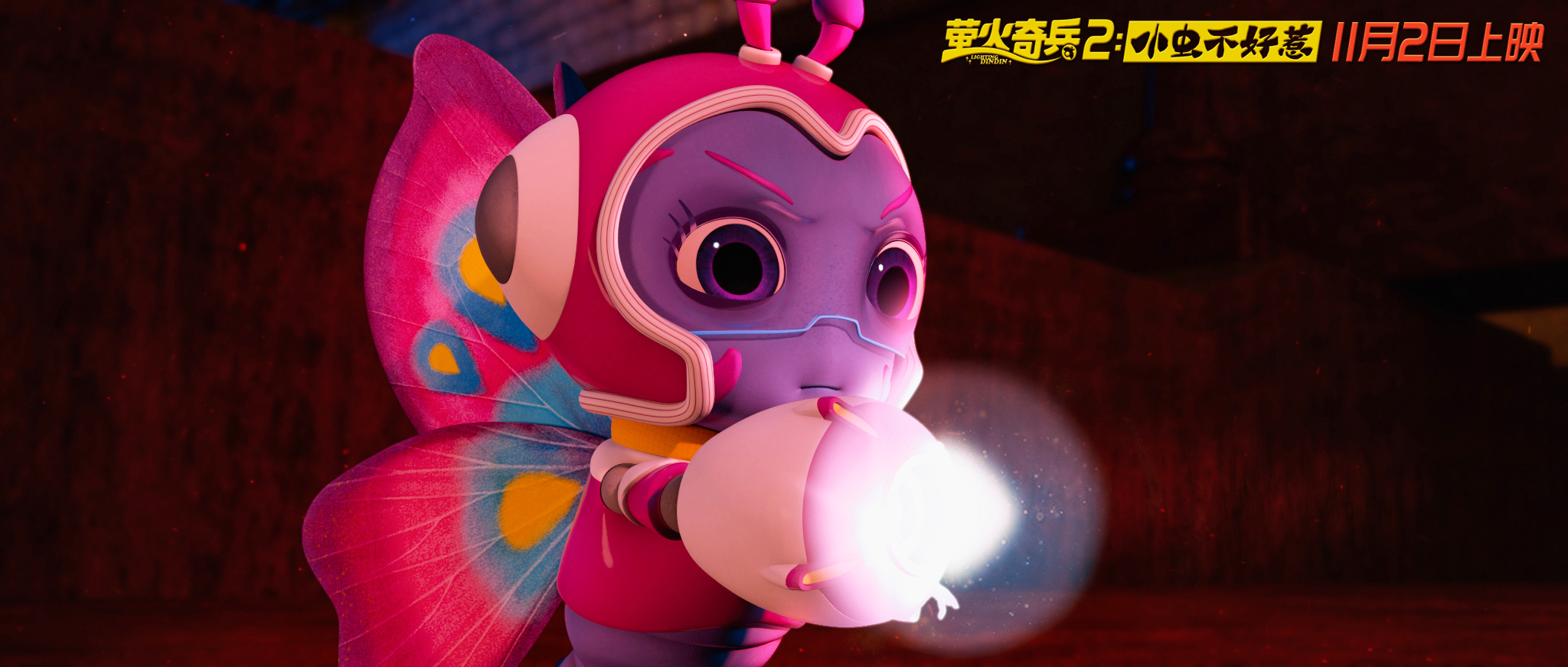 萤火奇兵2：小虫不好惹剧照的剧照