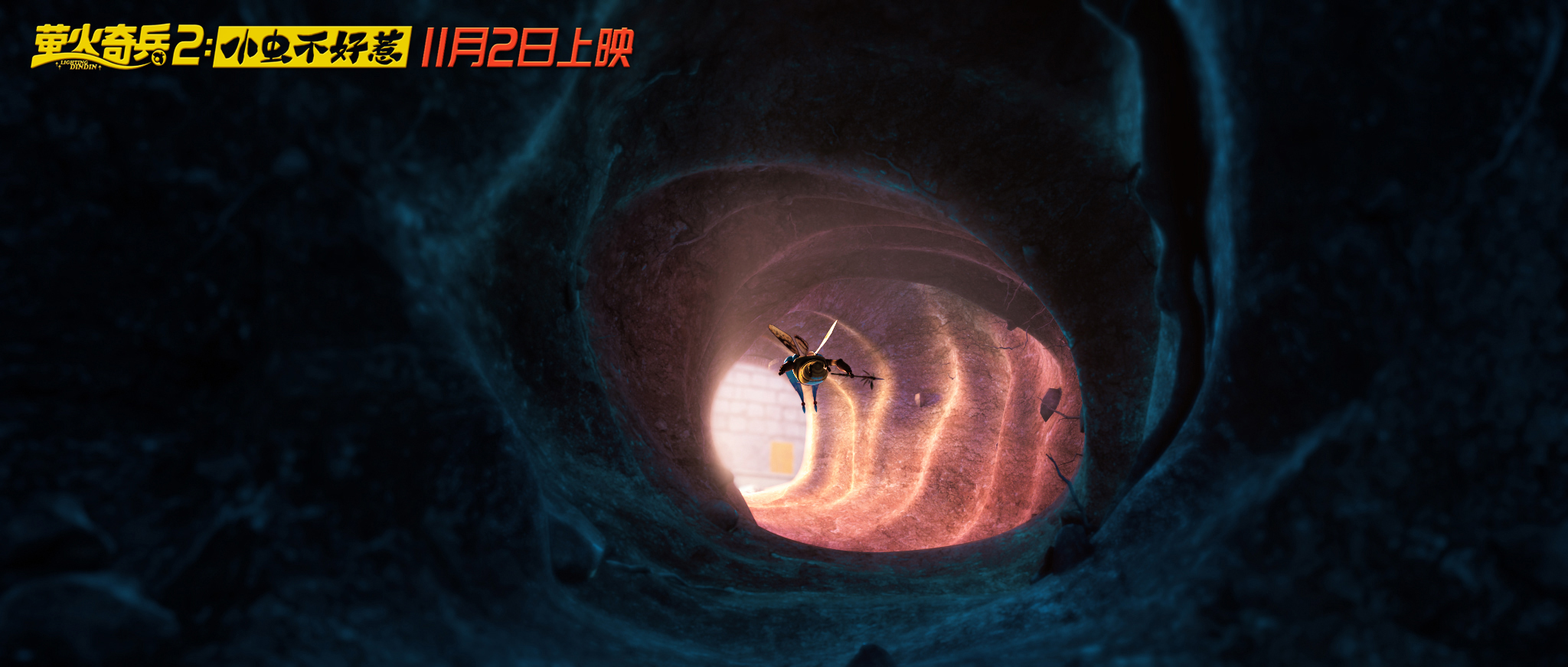 萤火奇兵2：小虫不好惹剧照的剧照