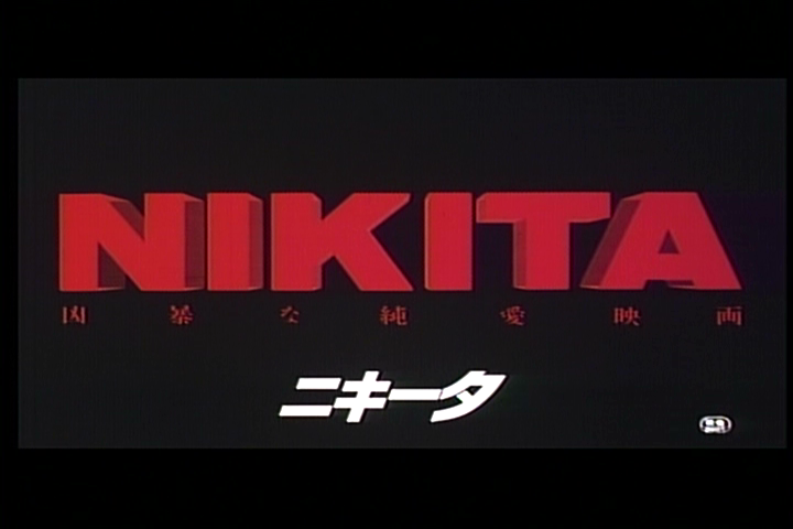 女囚尼基塔剧照的剧照