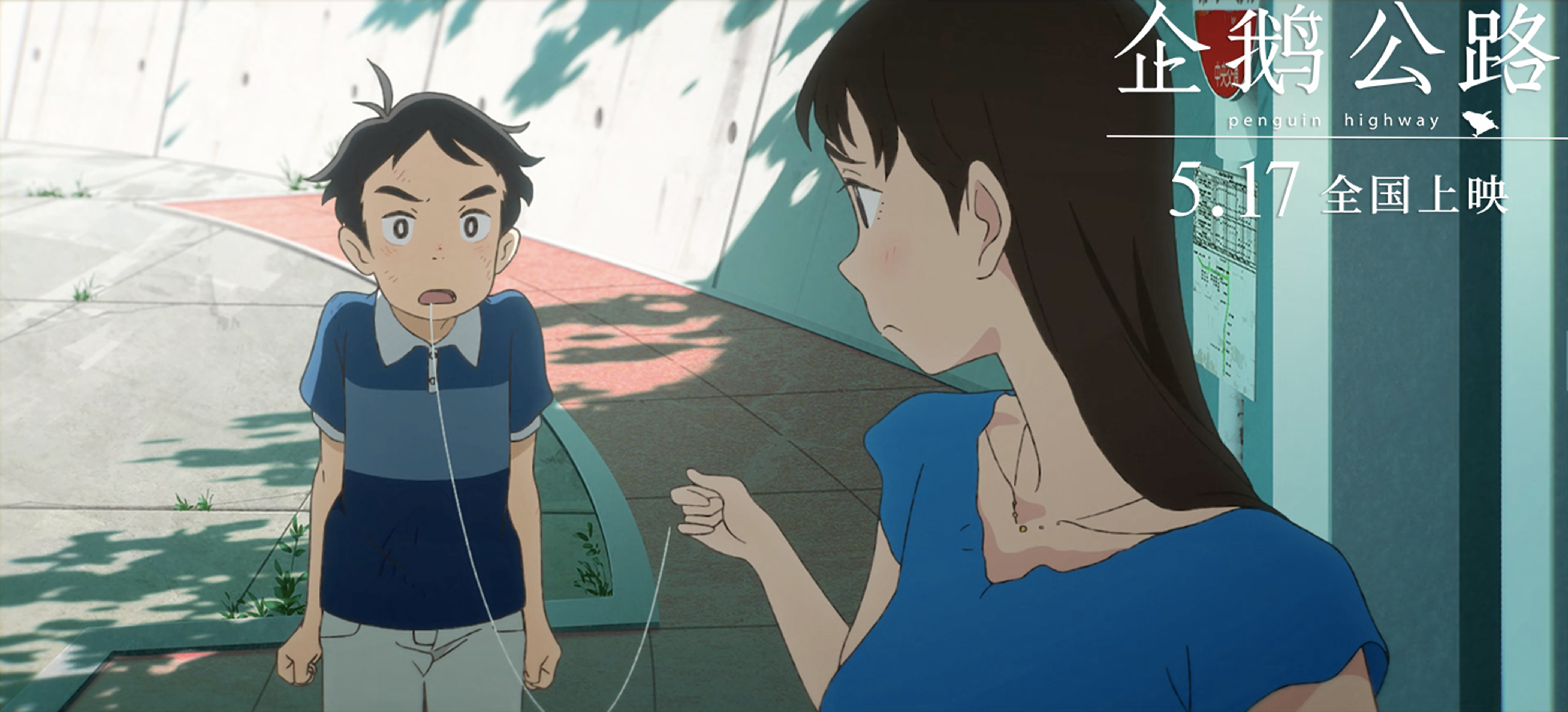 企鹅高速公路剧照的剧照