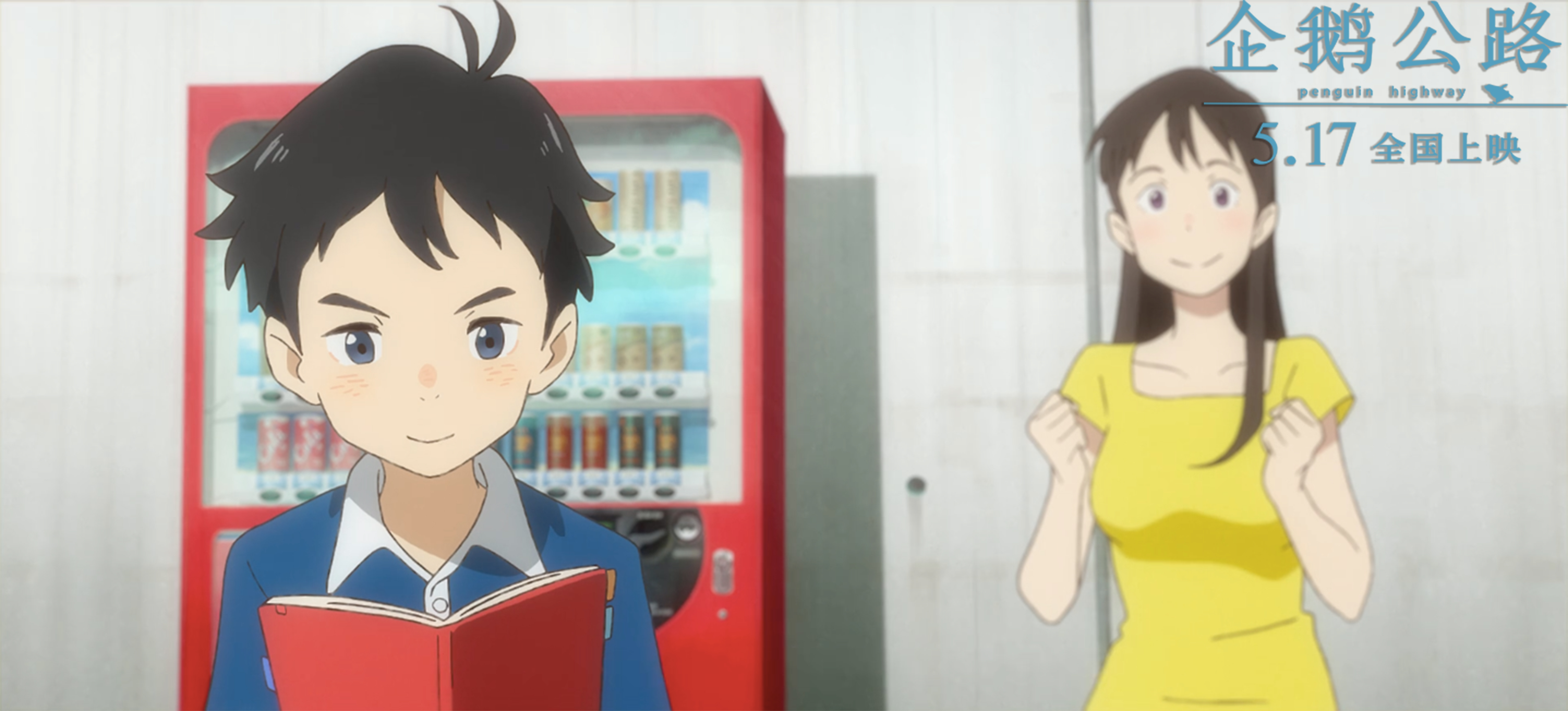 企鹅高速公路剧照的剧照