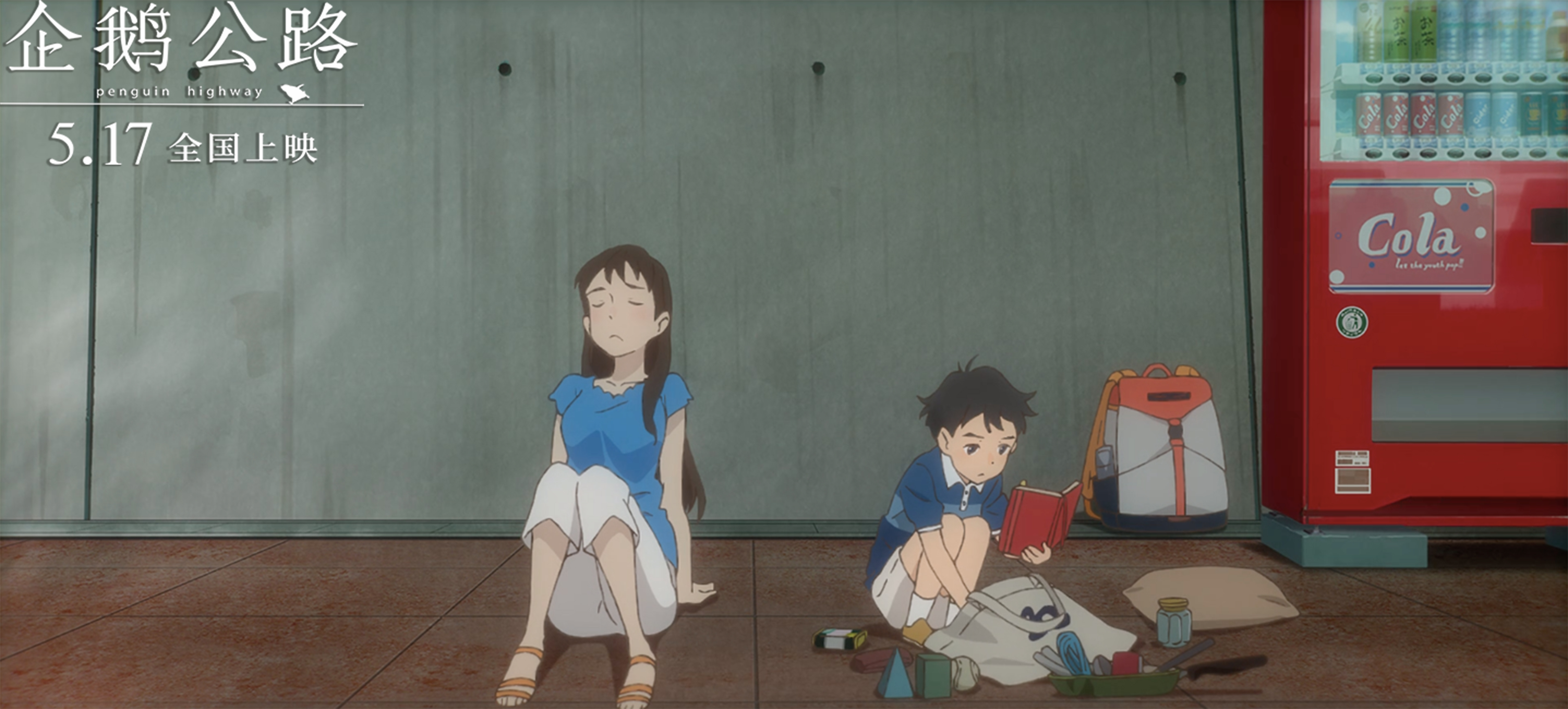 企鹅高速公路剧照的剧照