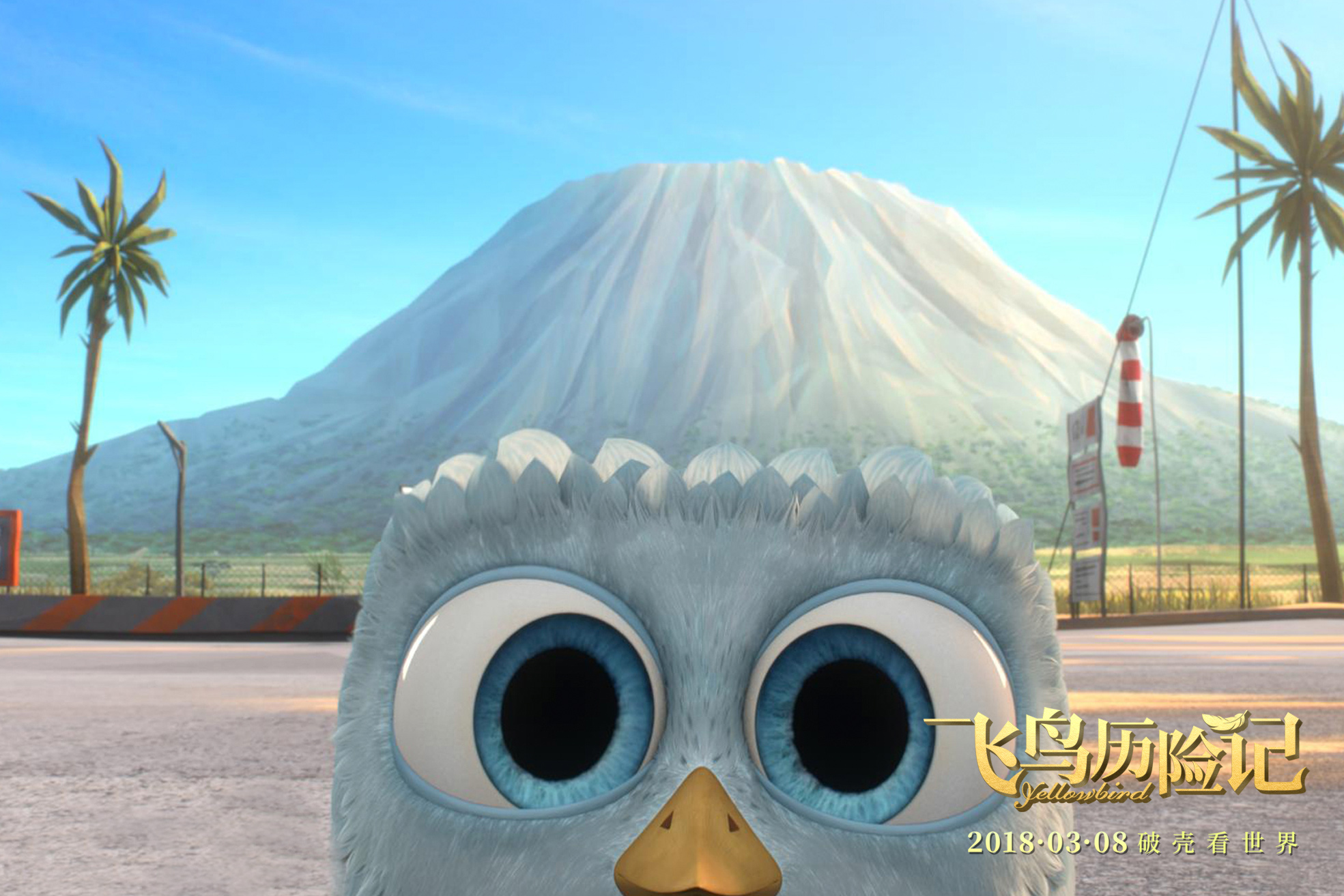 飞鸟历险记剧照的剧照