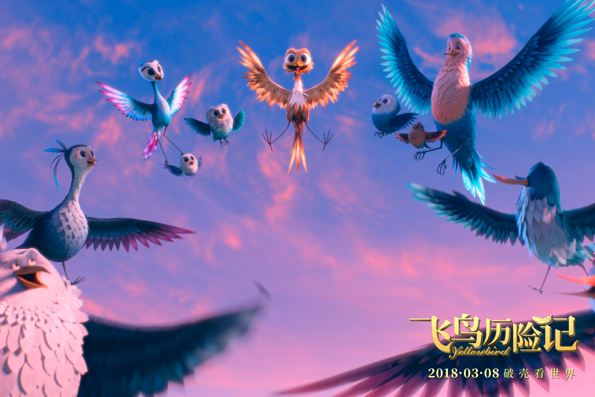 飞鸟历险记剧照的剧照