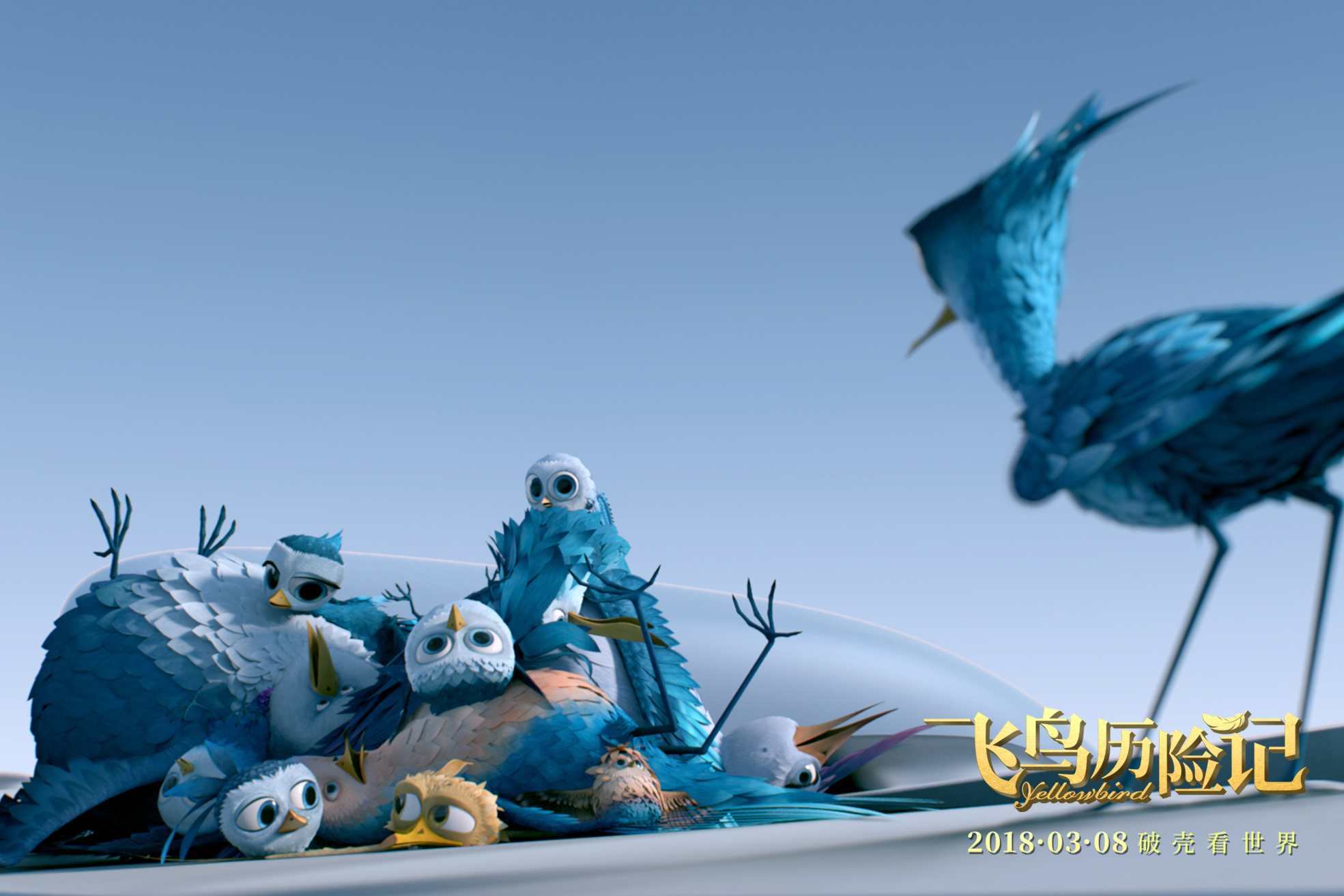 飞鸟历险记剧照的剧照