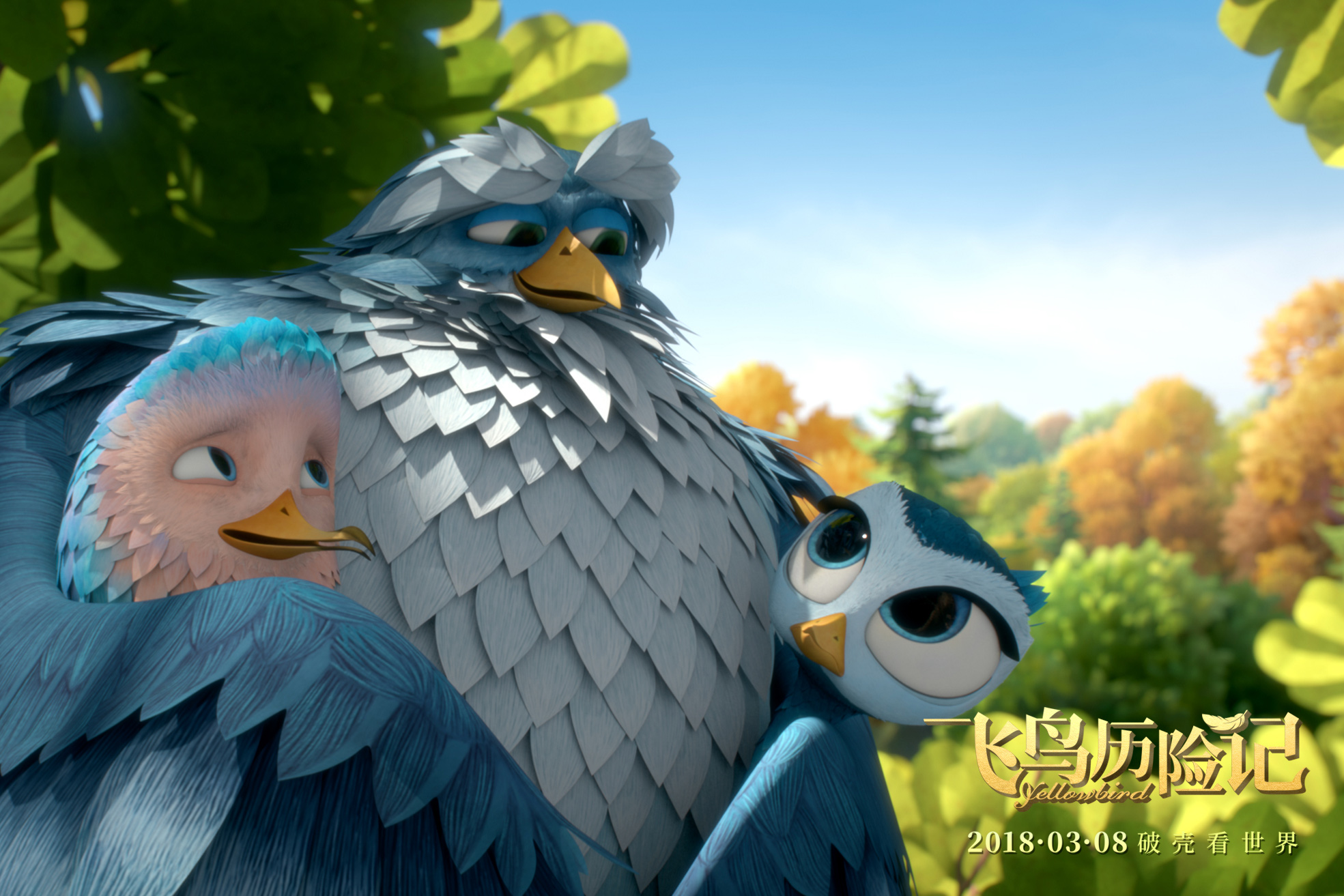 飞鸟历险记剧照的剧照