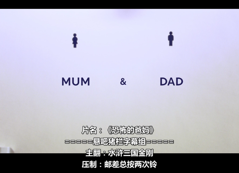 恐怖的爸妈剧照的剧照