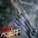 网红大事件剧照