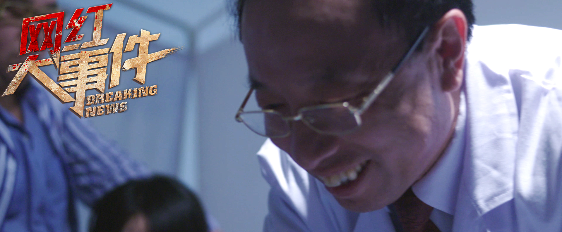 网红大事件剧照的剧照