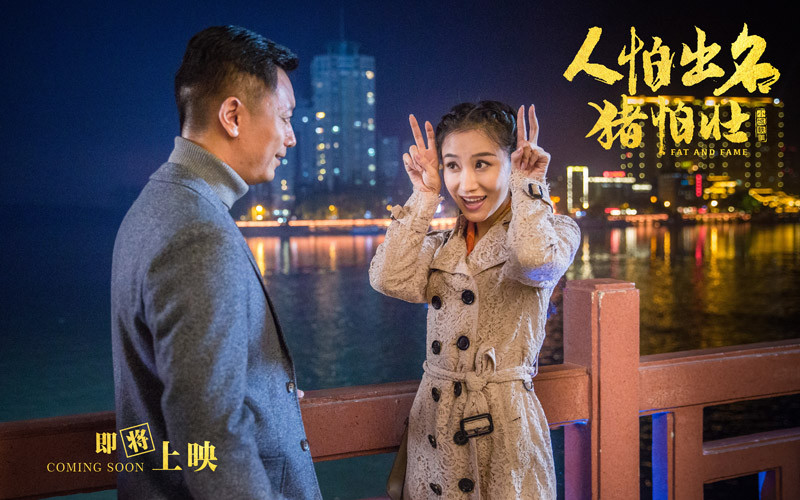 人怕出名猪怕壮剧照的剧照