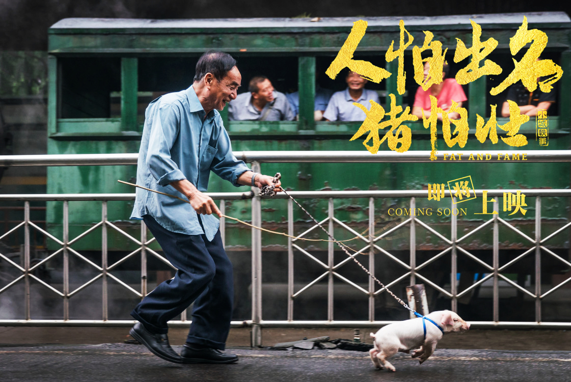 人怕出名猪怕壮剧照的剧照