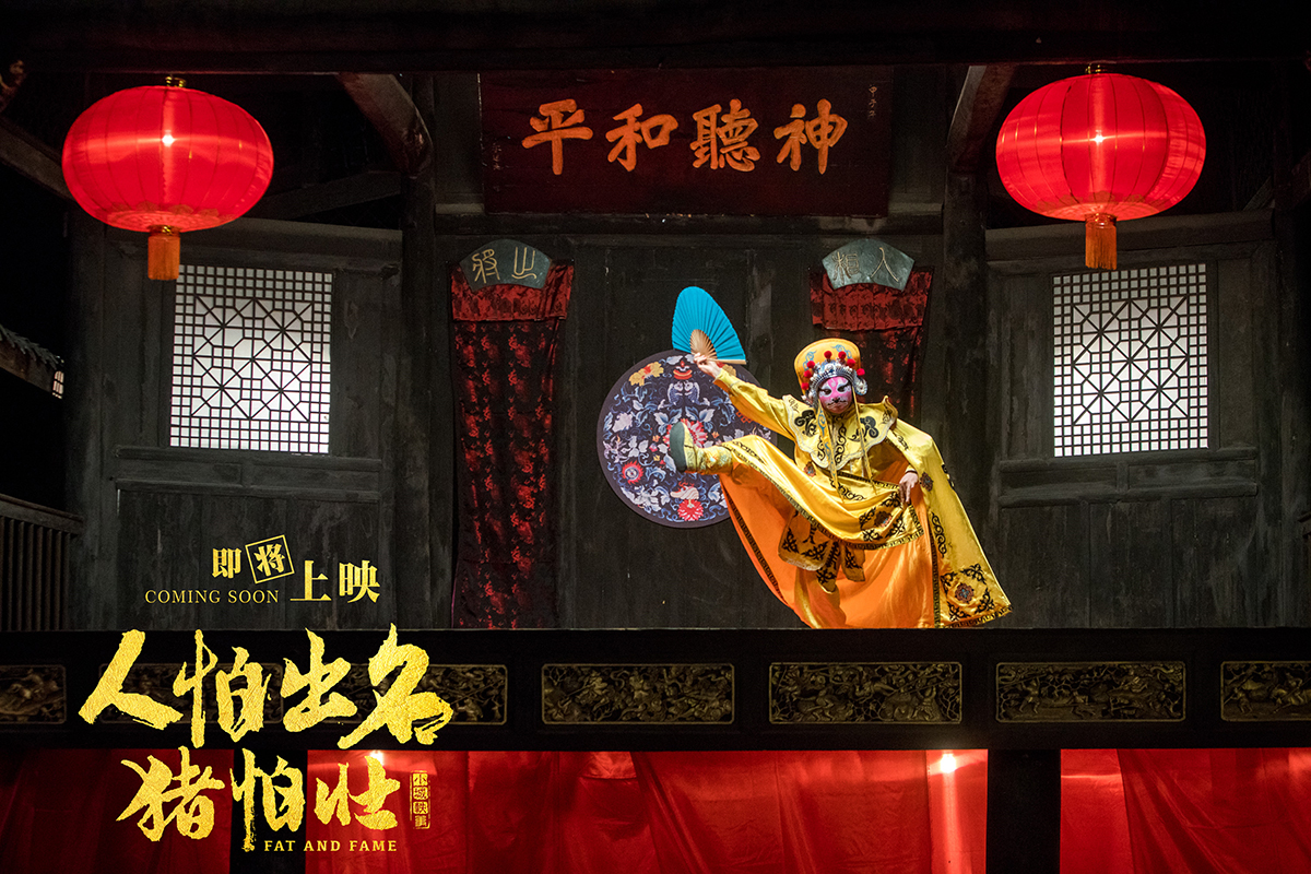 人怕出名猪怕壮剧照的剧照