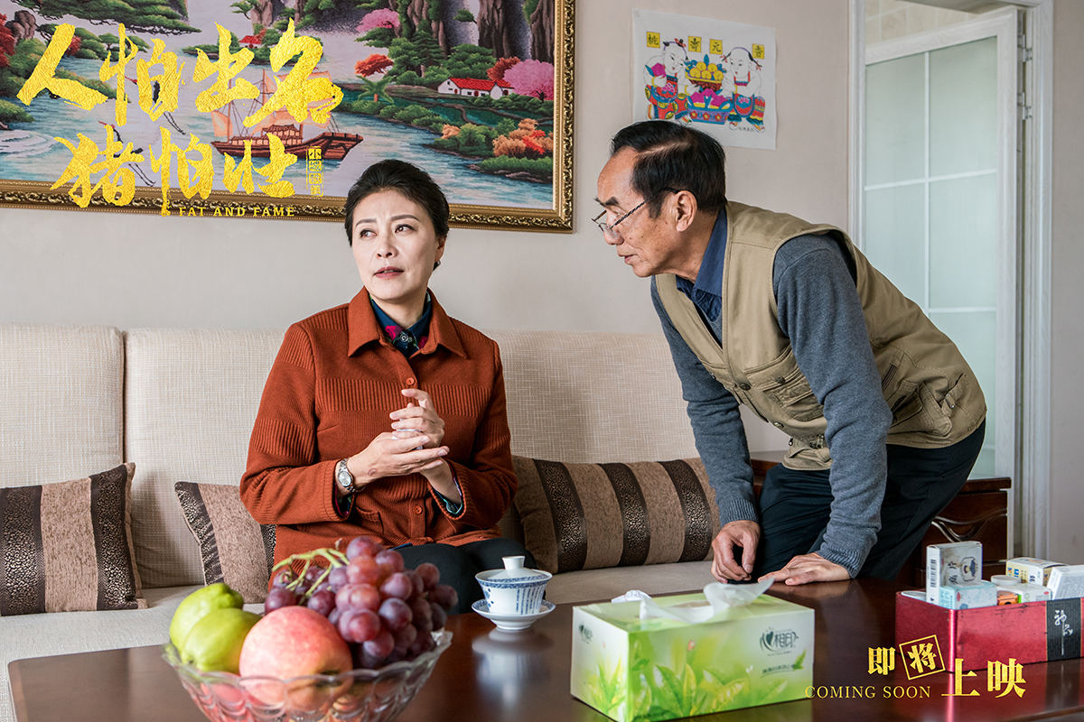 人怕出名猪怕壮剧照的剧照