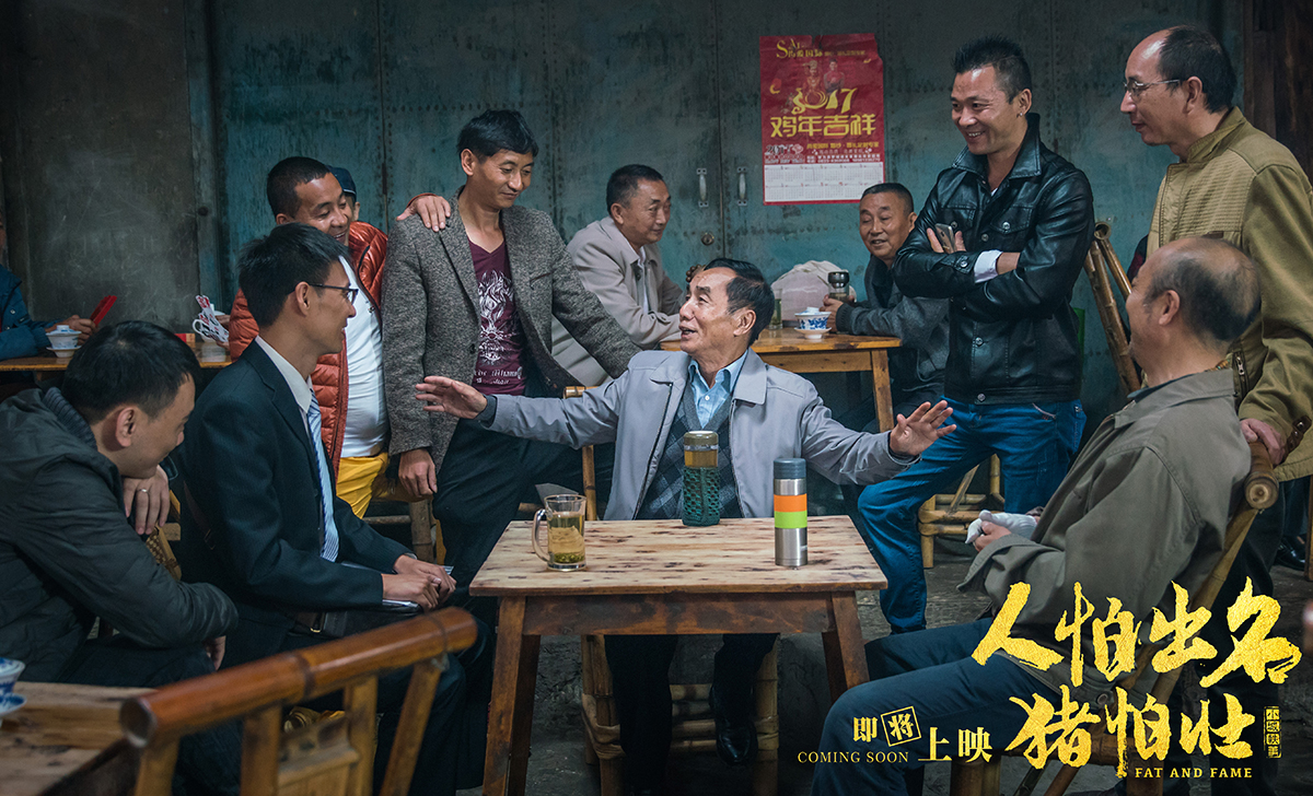 人怕出名猪怕壮剧照的剧照