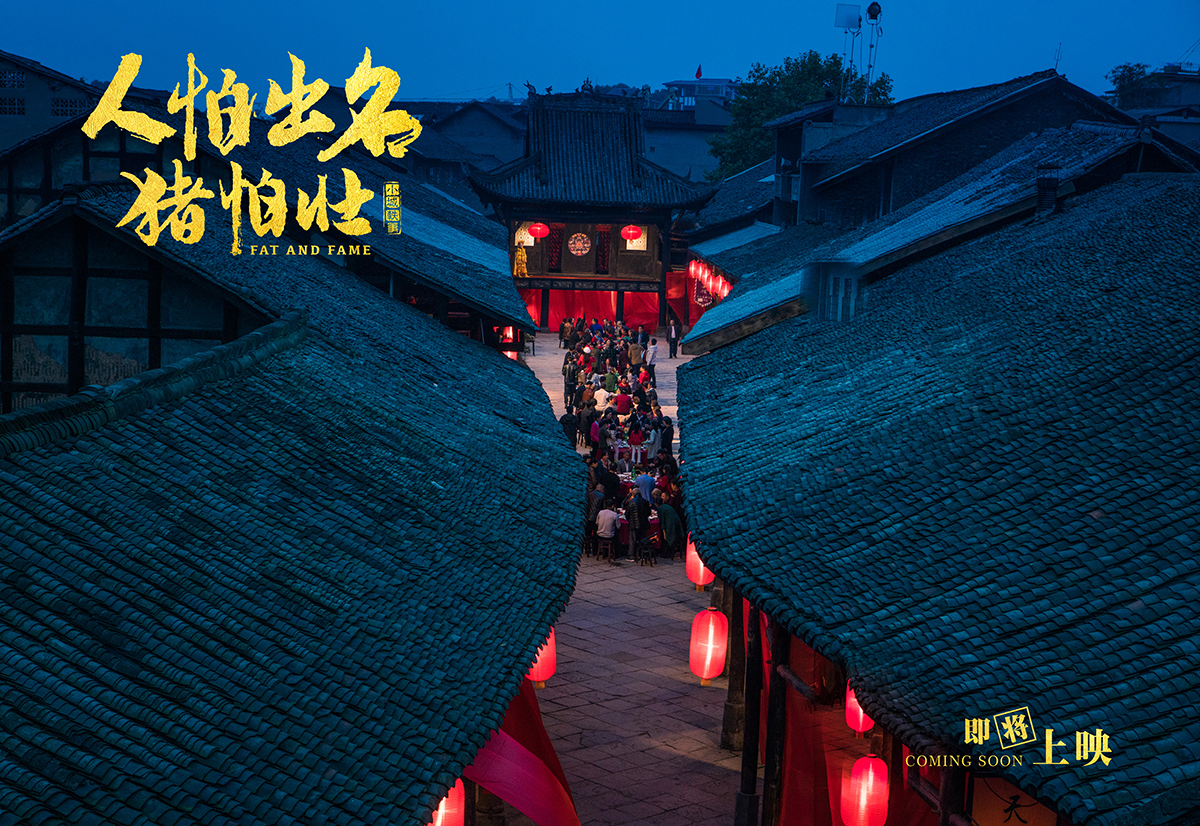 人怕出名猪怕壮剧照的剧照