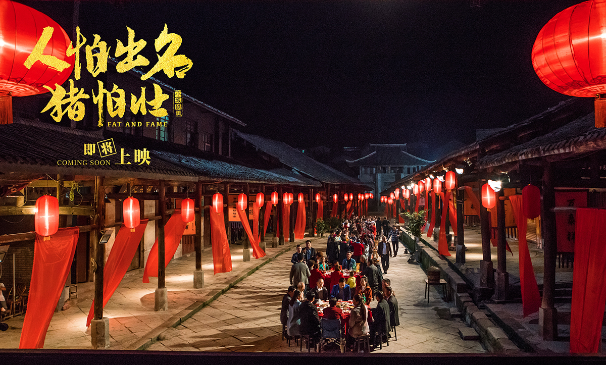 人怕出名猪怕壮剧照的剧照