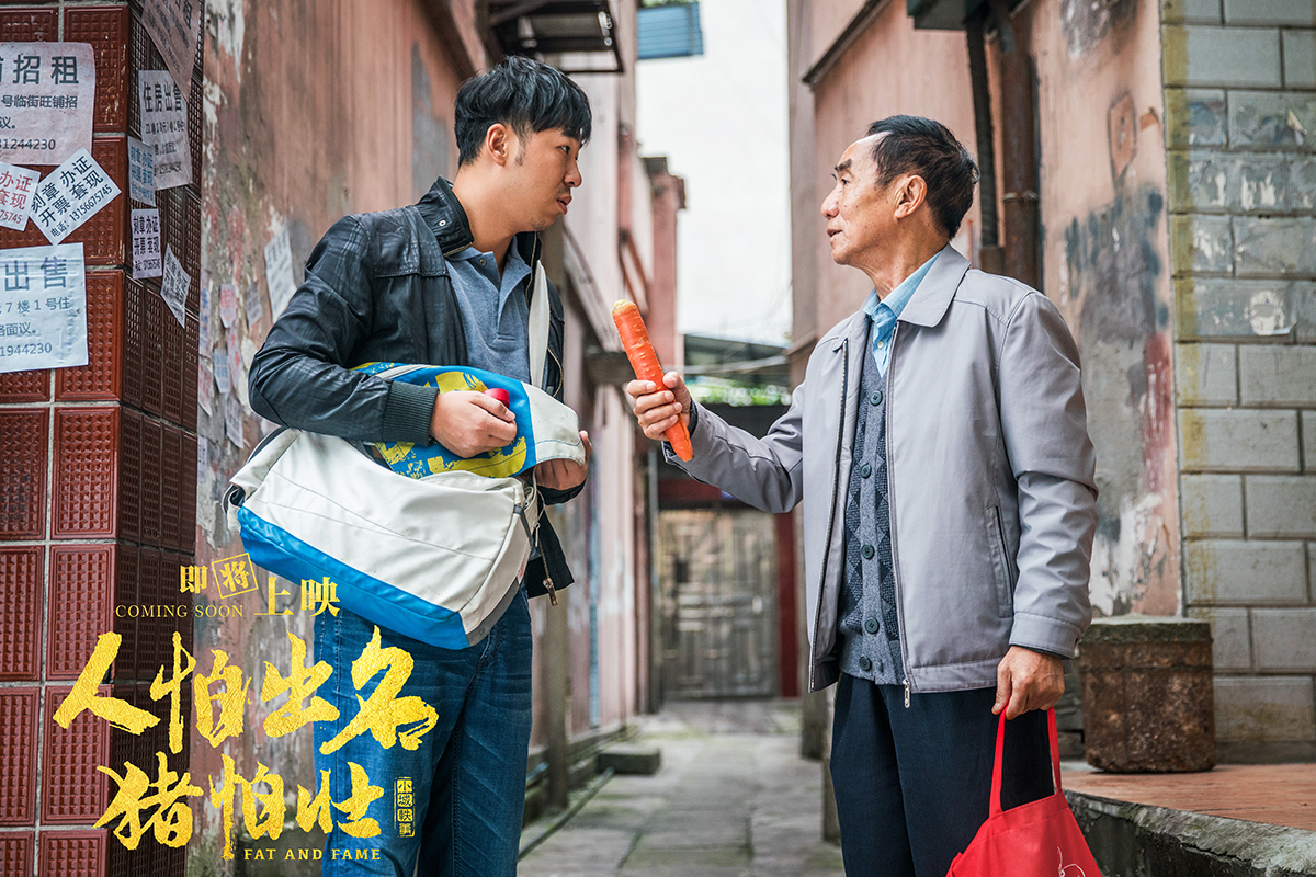 人怕出名猪怕壮剧照的剧照