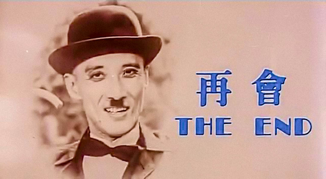 滑稽时代剧照的剧照