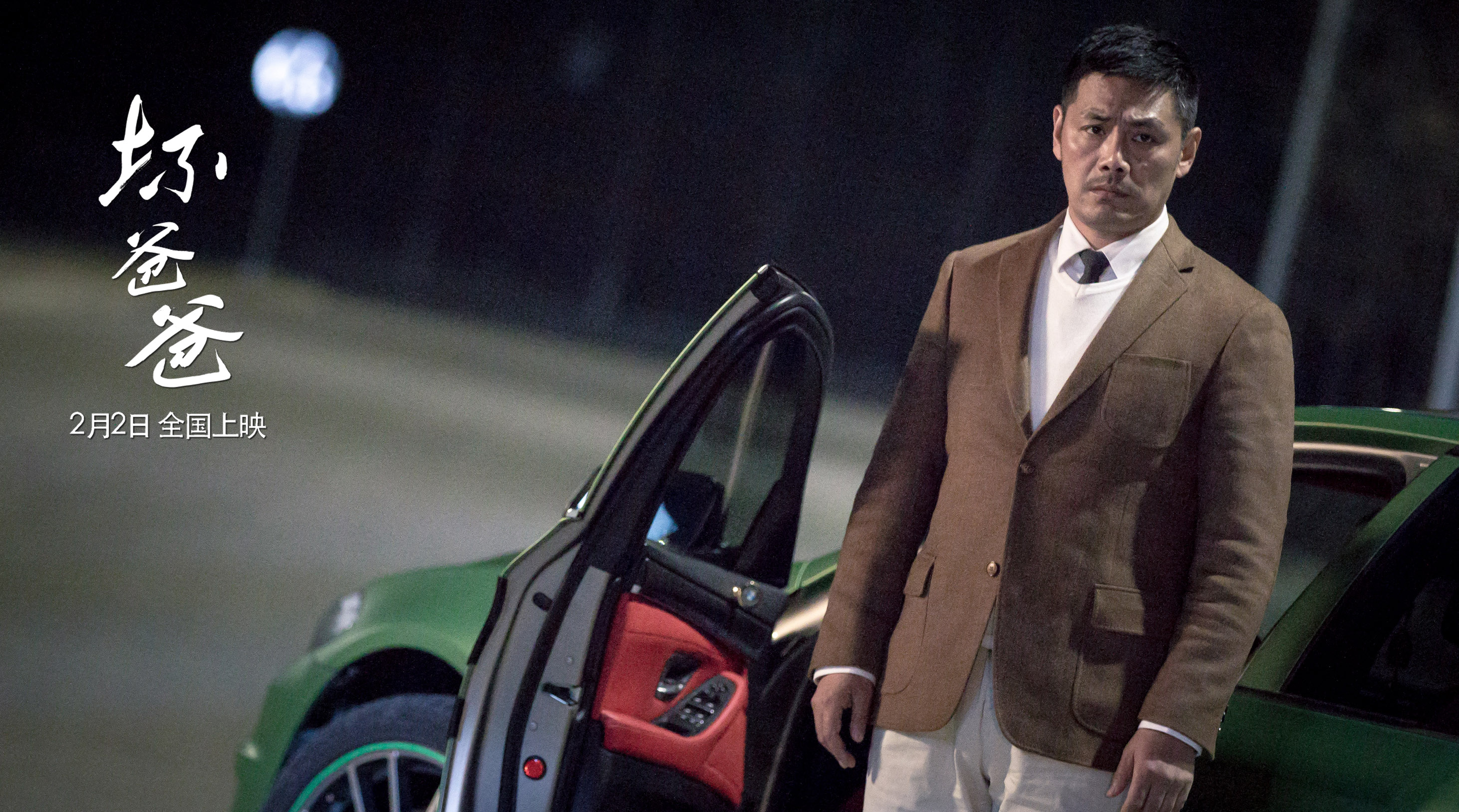 坏爸爸剧照的剧照