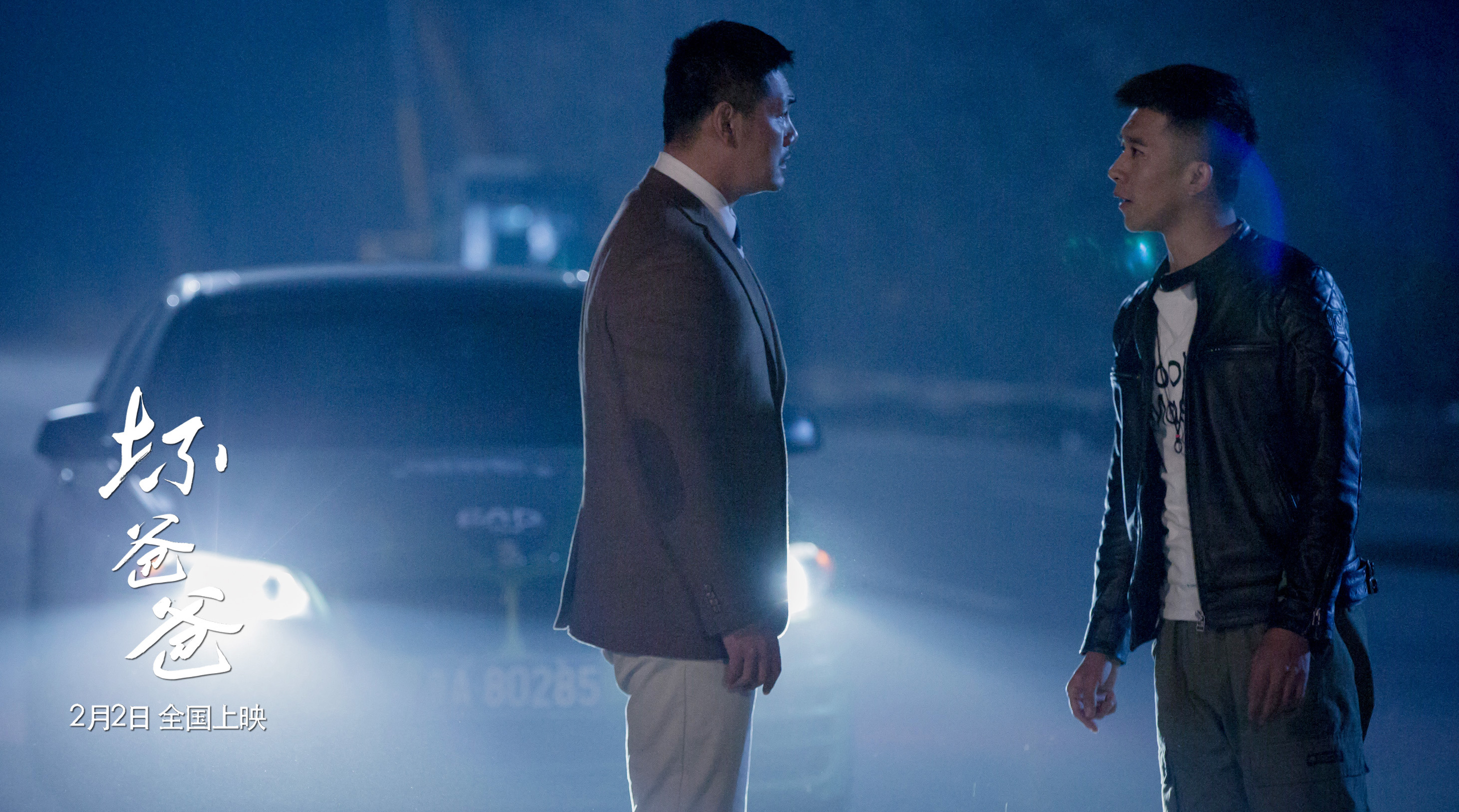 坏爸爸剧照的剧照