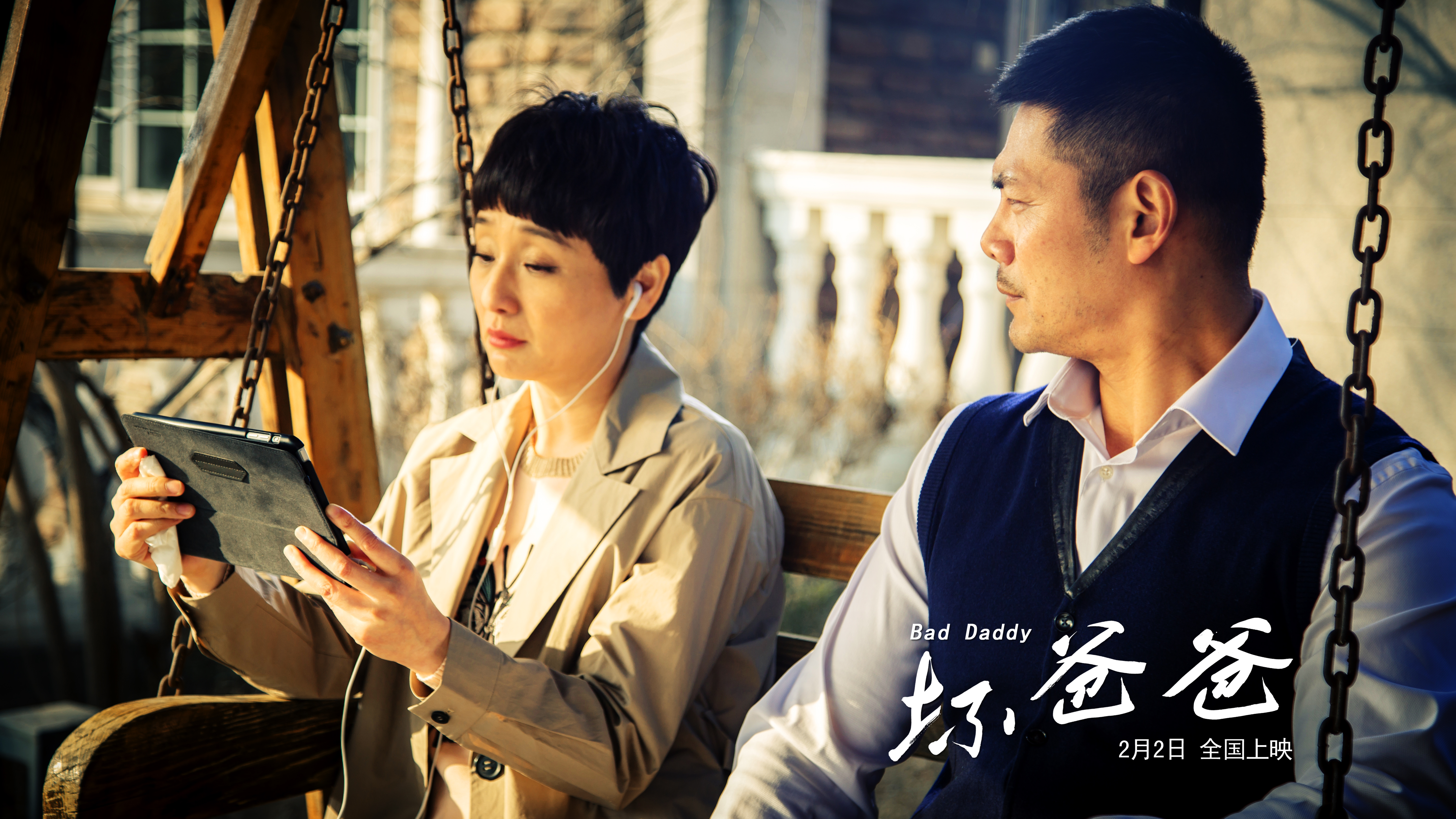 坏爸爸剧照的剧照