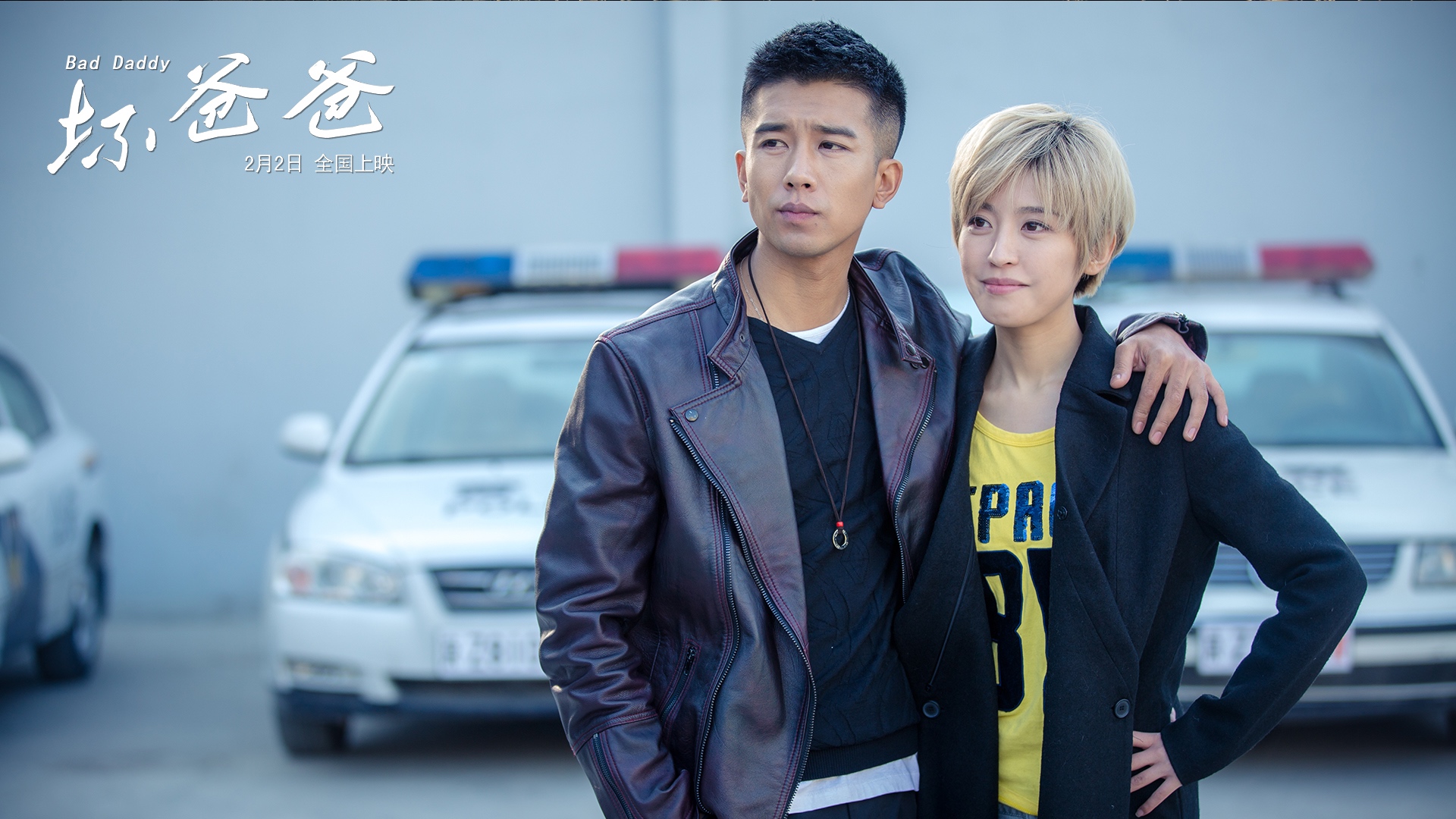 坏爸爸剧照的剧照