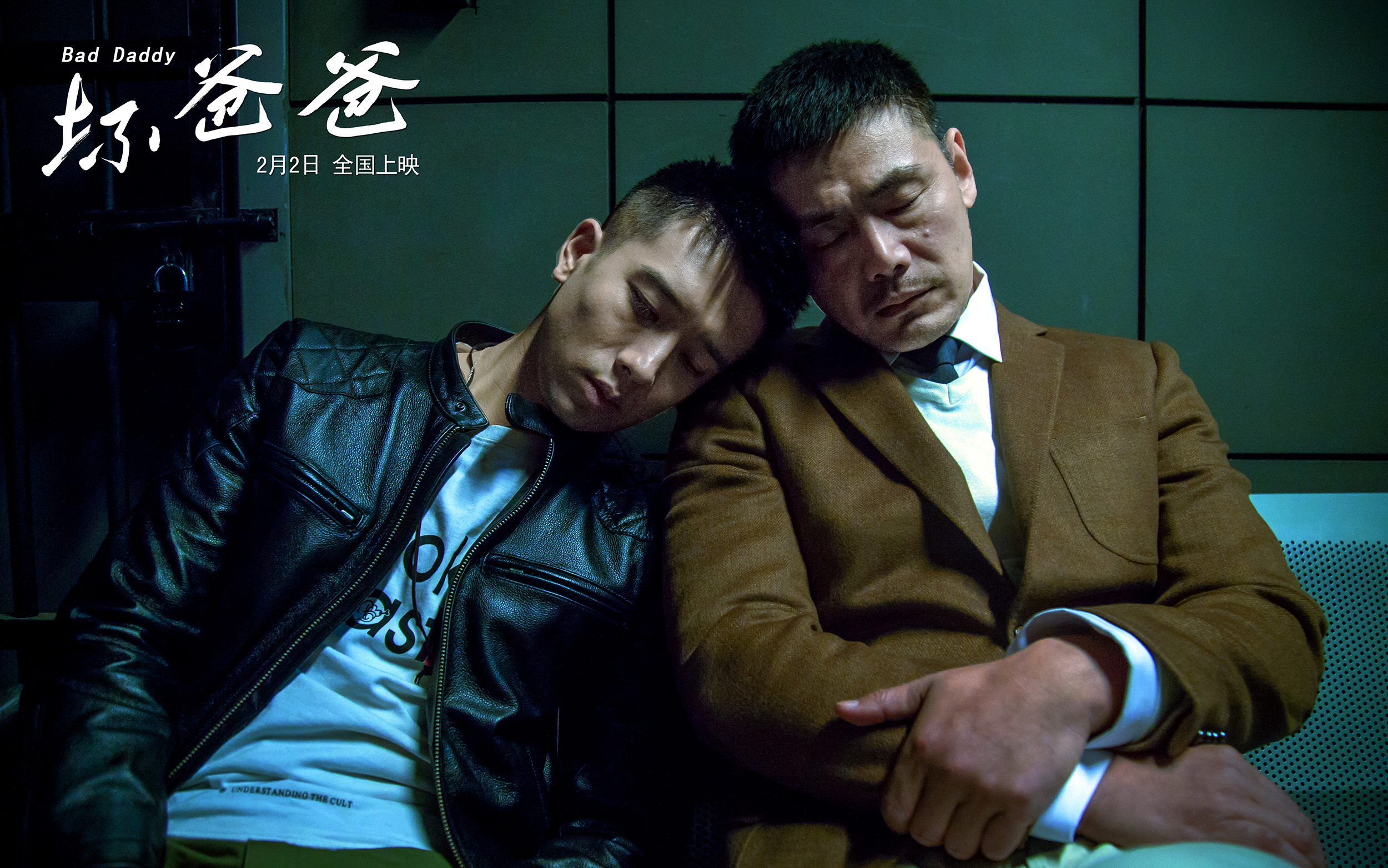 坏爸爸剧照的剧照