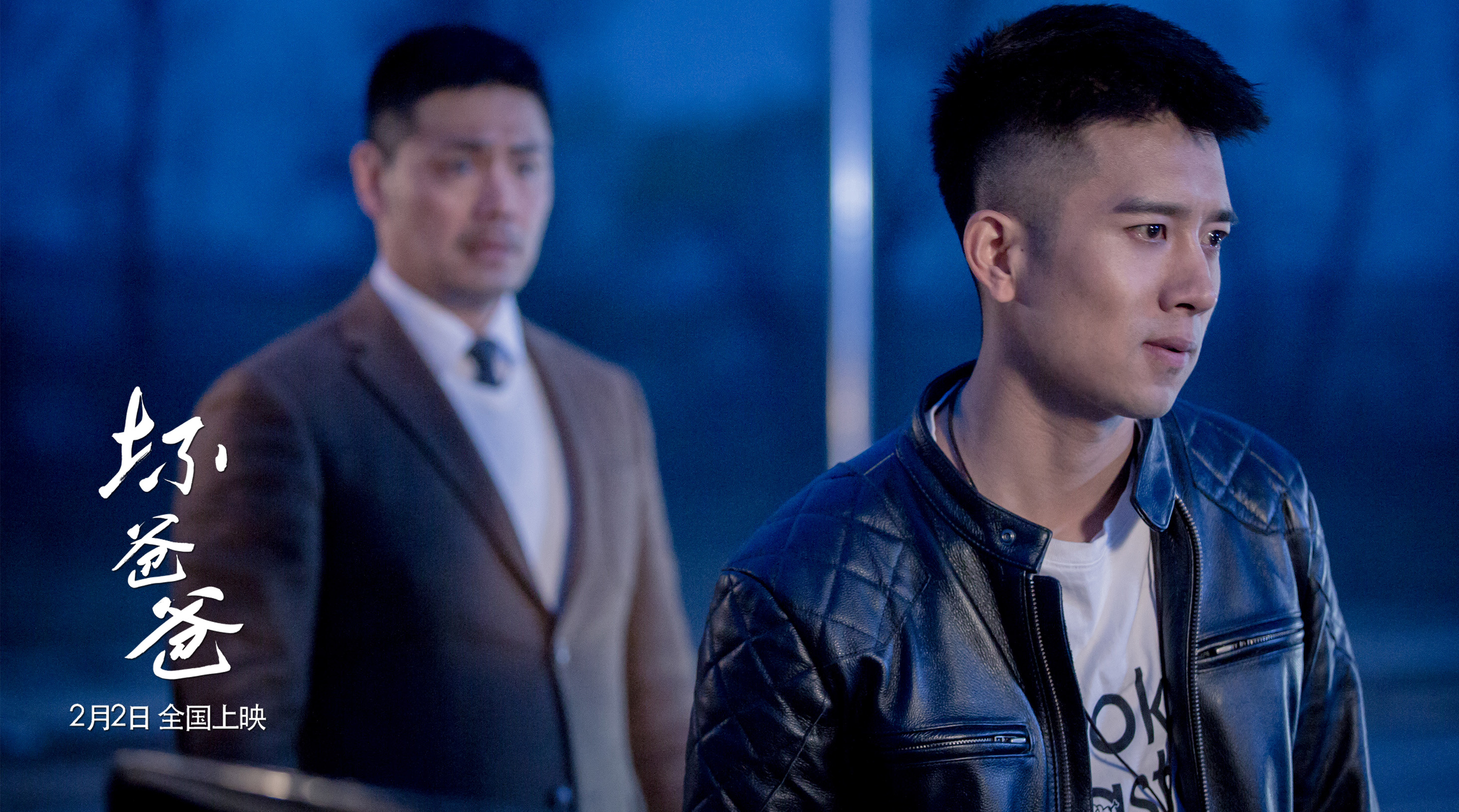 坏爸爸剧照的剧照