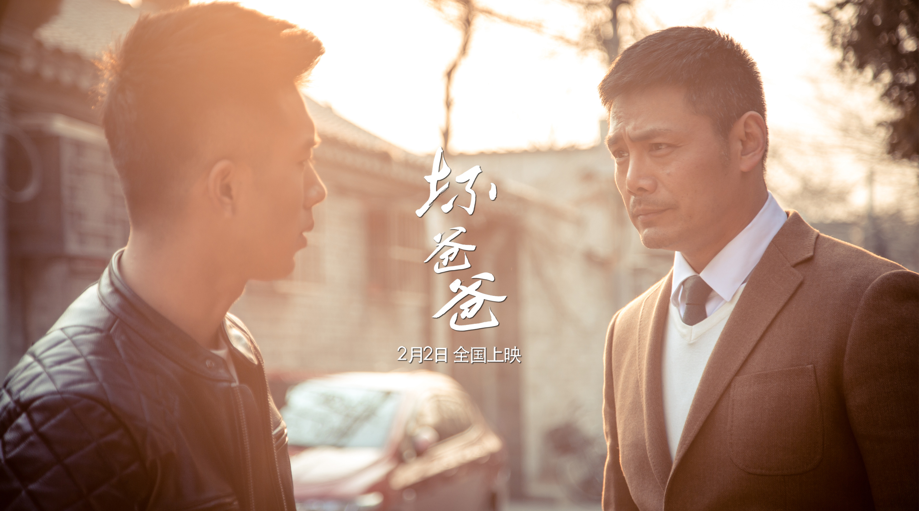 坏爸爸剧照的剧照