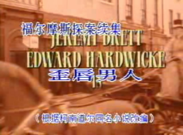 歪唇男人剧照的剧照