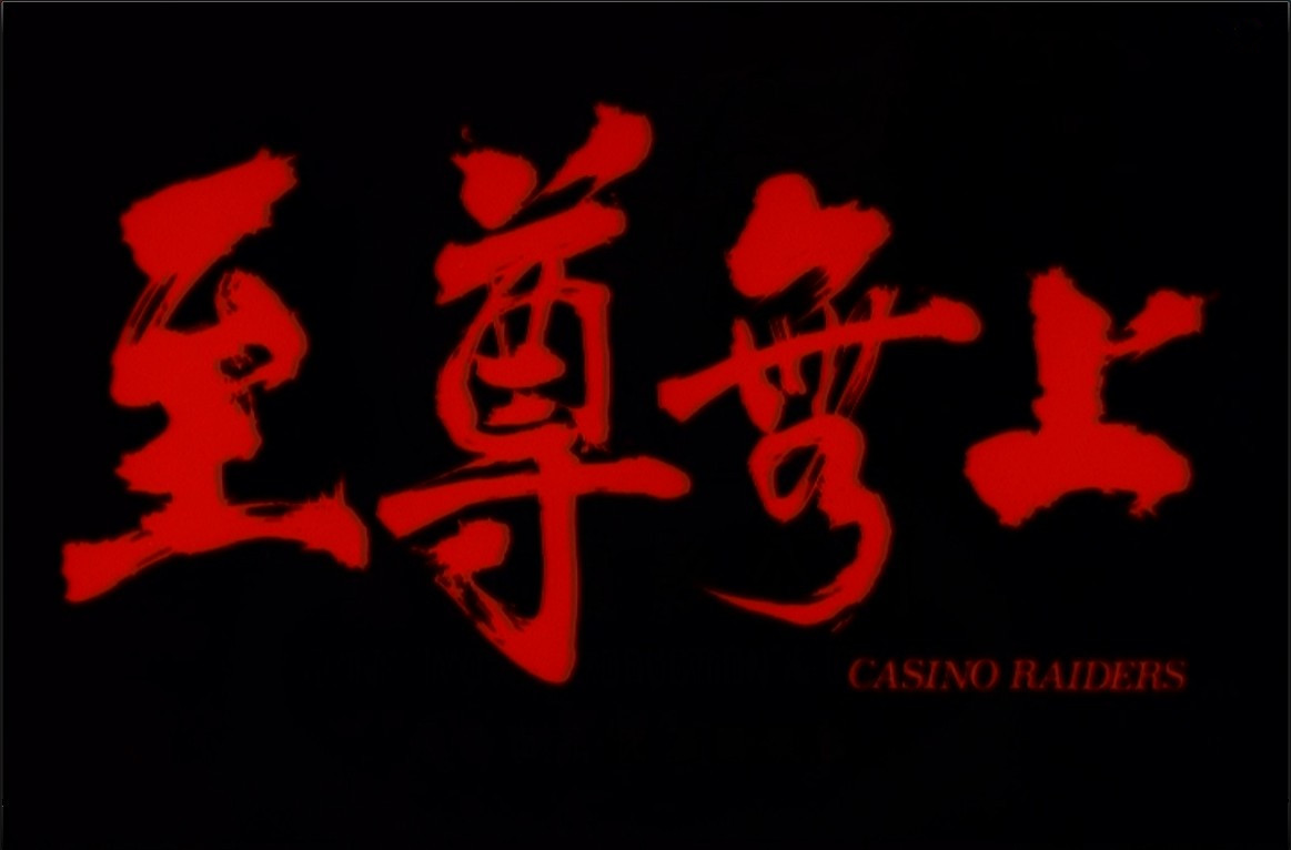 至尊无上剧照的剧照